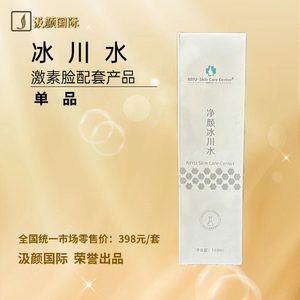 冰川水（激素脸配套产品）